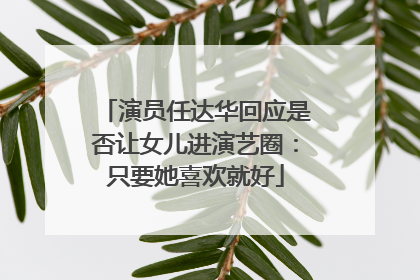 演员任达华回应是否让女儿进演艺圈：只要她喜欢就好