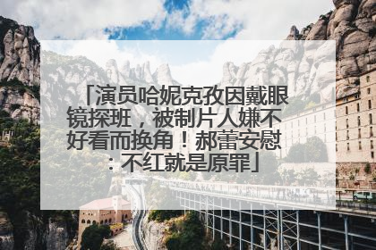 演员哈妮克孜因戴眼镜探班，被制片人嫌不好看而换角！郝蕾安慰：不红就是原罪