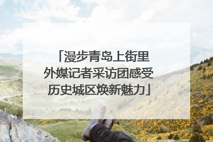 漫步青岛上街里 外媒记者采访团感受历史城区焕新魅力