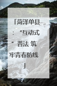菏泽单县：“互动式”普法 筑牢青春防线
