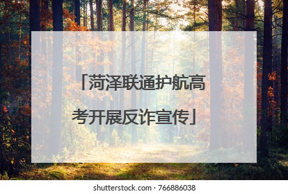 菏泽联通护航高考开展反诈宣传