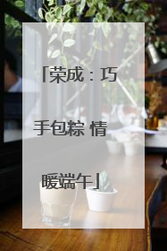荣成：巧手包粽 情暖端午