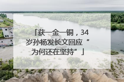 获一金一铜，34岁孙杨发长文回应“为何还在坚持”