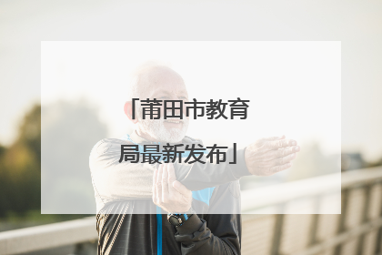 莆田市教育局最新发布