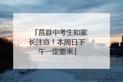 莒县中考生和家长注意！本周日下午一定要来