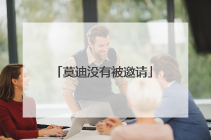 莫迪没有被邀请