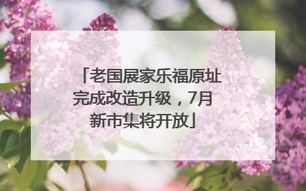 老国展家乐福原址完成改造升级，7月新市集将开放
