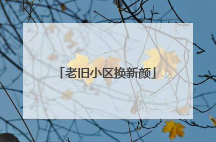 老旧小区换新颜