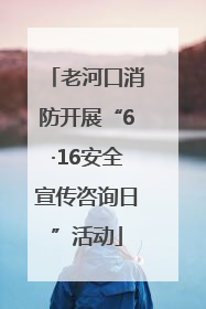 老河口消防开展“6·16安全宣传咨询日”活动