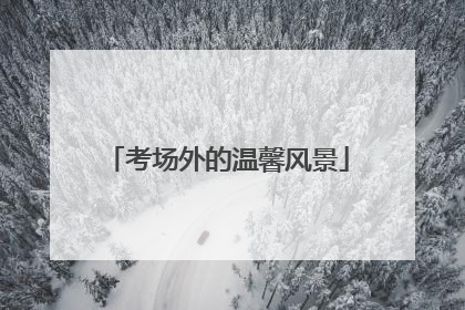 考场外的温馨风景