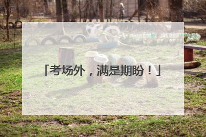 考场外，满是期盼！