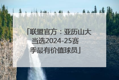 联盟官方：亚历山大当选2024-25赛季最有价值球员