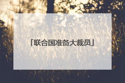 联合国准备大裁员