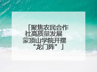 聚焦农民合作社高质量发展 蒙顶山学院开摆“龙门阵”
