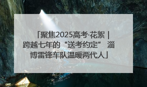 聚焦2025高考·花絮｜跨越七年的“送考约定” 淄博雷锋车队温暖两代人
