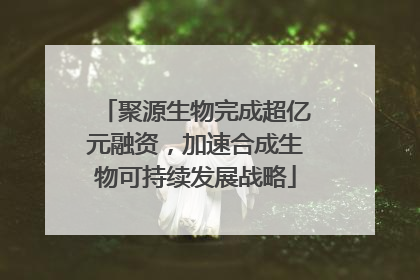 聚源生物完成超亿元融资，加速合成生物可持续发展战略