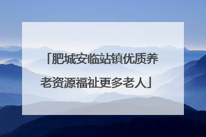 肥城安临站镇优质养老资源福祉更多老人