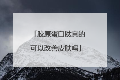 胶原蛋白肽真的可以改善皮肤吗