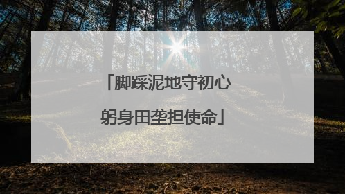 脚踩泥地守初心 躬身田垄担使命