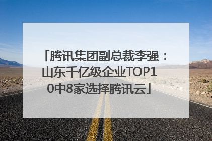 腾讯集团副总裁李强：山东千亿级企业TOP10中8家选择腾讯云
