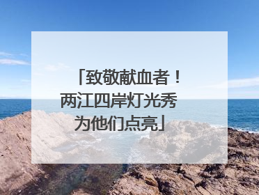 致敬献血者！两江四岸灯光秀为他们点亮