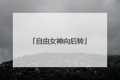 自由女神向后转