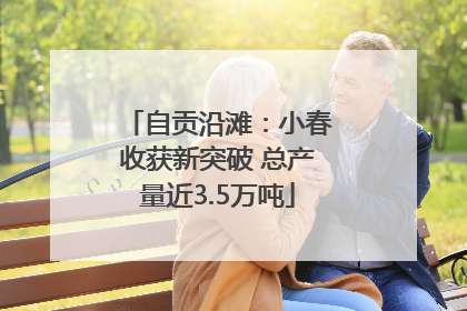 自贡沿滩：小春收获新突破 总产量近3.5万吨