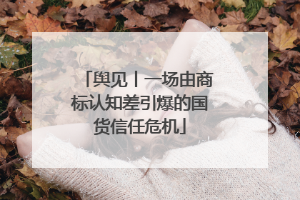 舆见丨一场由商标认知差引爆的国货信任危机