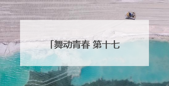 舞动青春 第十七届北京市体育大会体育舞蹈比赛开赛