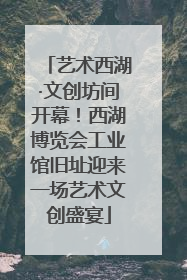 艺术西湖·文创坊间开幕！西湖博览会工业馆旧址迎来一场艺术文创盛宴