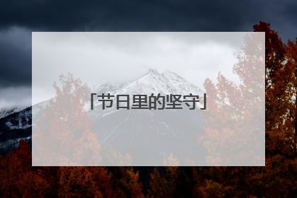 节日里的坚守