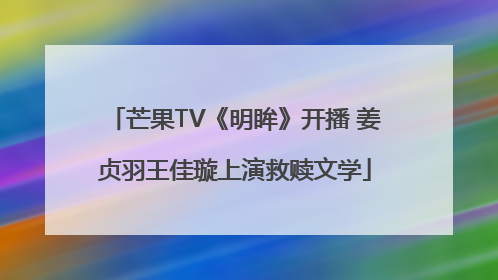 芒果TV《明眸》开播 姜贞羽王佳璇上演救赎文学