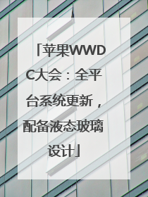 苹果WWDC大会：全平台系统更新，配备液态玻璃设计