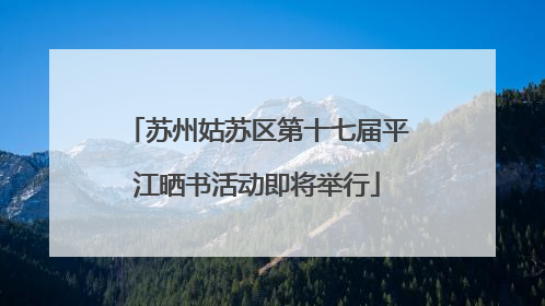 苏州姑苏区第十七届平江晒书活动即将举行