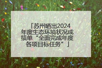 苏州晒出2024年度生态环境状况成绩单“全面完成年度各项目标任务”