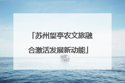 苏州望亭农文旅融合激活发展新动能
