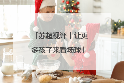 苏超视评︱让更多孩子来看场球