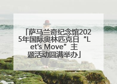萨马兰奇纪念馆2025年国际奥林匹克日“Let's Move”主题活动圆满举办