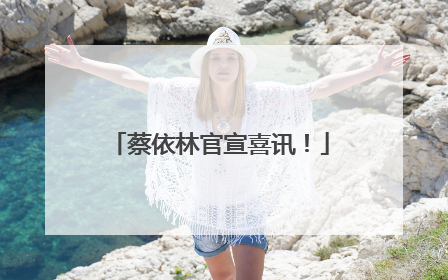 蔡依林官宣喜讯！