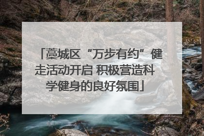 藁城区“万步有约”健走活动开启 积极营造科学健身的良好氛围