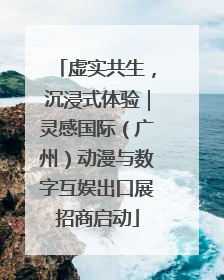 虚实共生，沉浸式体验｜灵感国际（广州）动漫与数字互娱出口展招商启动