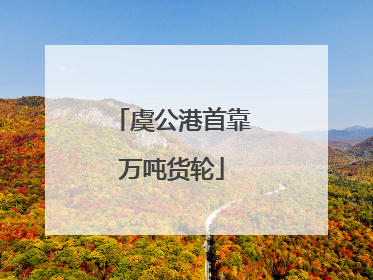 虞公港首靠万吨货轮