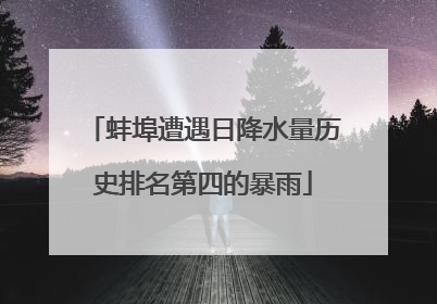 蚌埠遭遇日降水量历史排名第四的暴雨