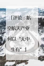 评论：航空航天产业何以“无中生有”