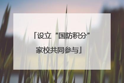 设立“国防积分” 家校共同参与