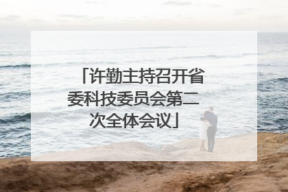许勤主持召开省委科技委员会第二次全体会议