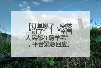 订单爆了，突然“崩了”！“全国人民都在薅羊毛”，平台紧急回应