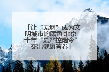 让“无烟”成为文明城市的底色 北京十年“最严控烟令”交出健康答卷