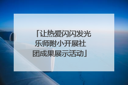 让热爱闪闪发光 乐师附小开展社团成果展示活动