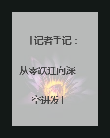 记者手记：从零跃迁向深空进发